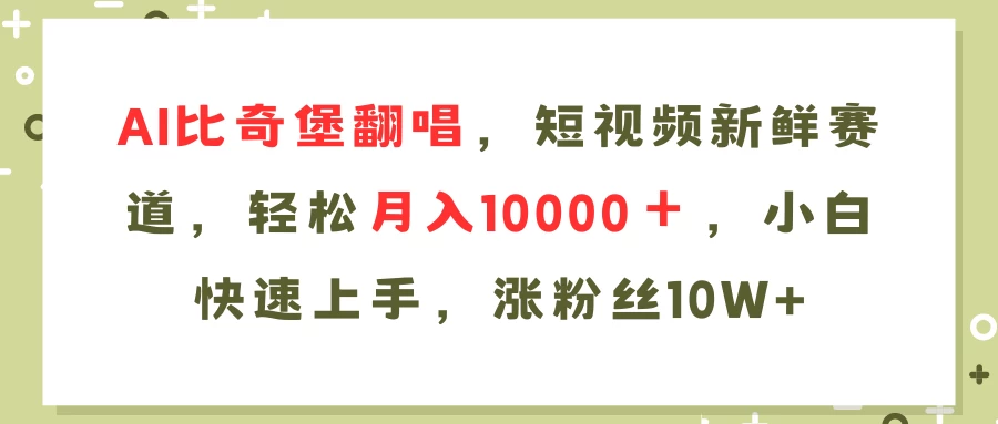 AI比奇堡翻唱歌曲，短视频新鲜赛道，轻松月入10000＋-木子项目网