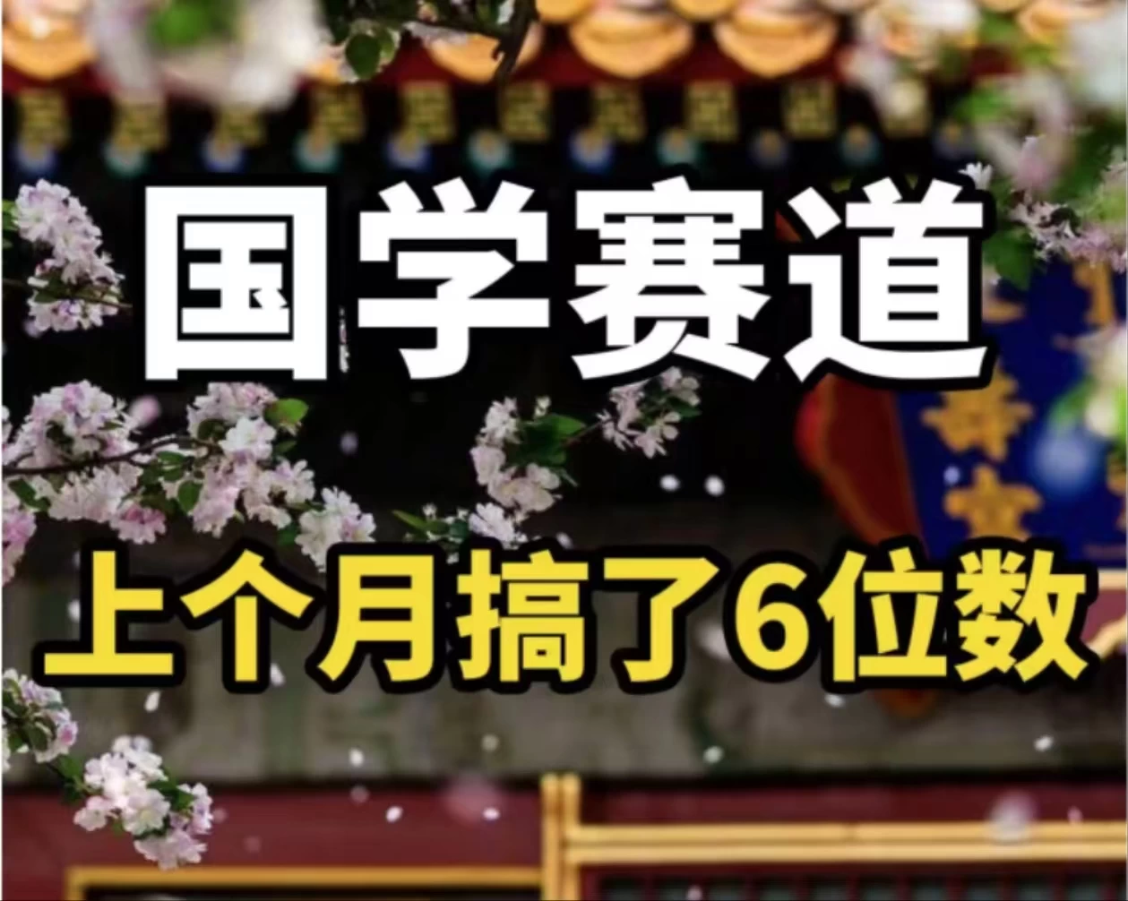 AI国学算命玩法，小白可做，投入1小时日入1000+，可复制、可批量-木子项目网