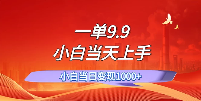 一单9.9，一天轻松上百单，不挑人，小白当天上手，一分钟一条作品-木子项目网