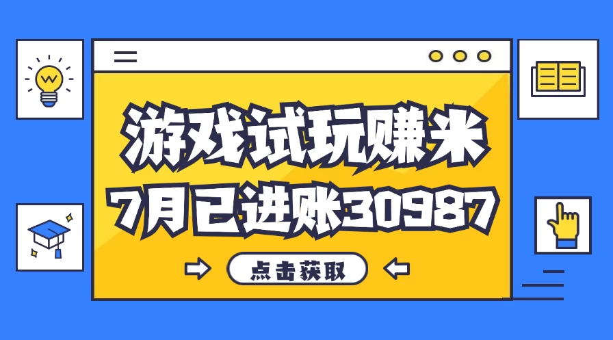 热门副业，游戏试玩赚米，7月单人进账30987，简单稳定-木子项目网