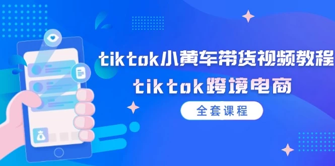 tiktok小黄车带货视频教程，tiktok跨境电商-木子项目网