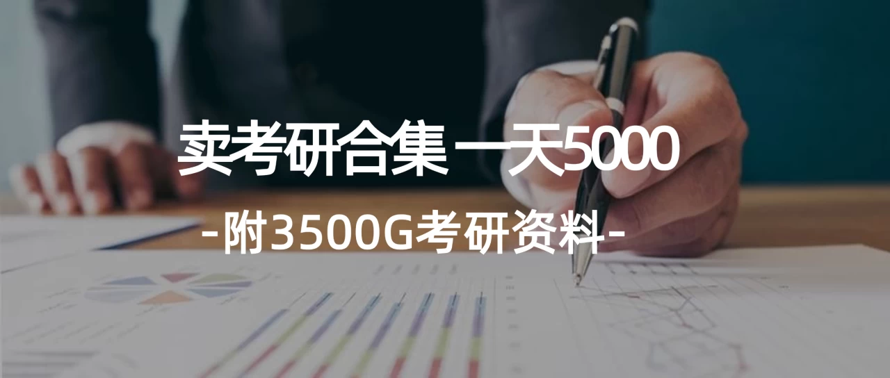 学生卖考研合集，一天收5000（附3541G考研合集）-木子项目网