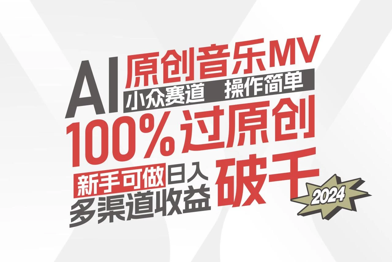 AI原创音乐MV小众赛道，操作简单100%过原创，新手可做收入可观-木子项目网