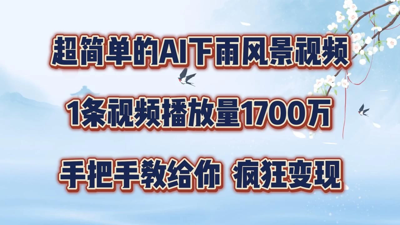 超简单的AI下雨风景视频，1条视频播放量1700万-木子项目网