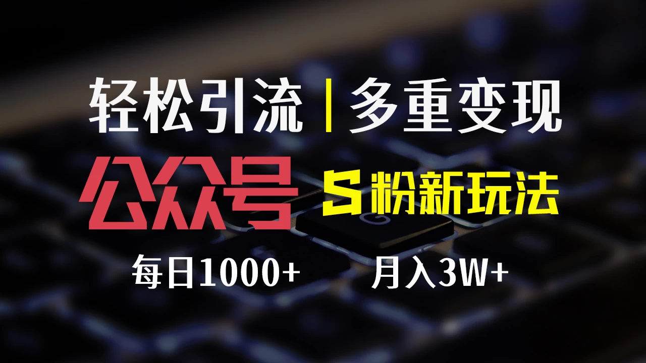 公众号S粉新玩法，简单操作、多重变现，每日收益1000+-木子项目网