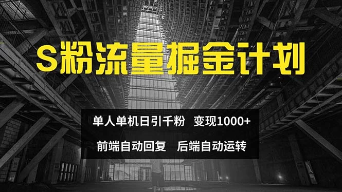 S粉流量掘金计划 单人单机日引千粉 日入1000+-木子项目网