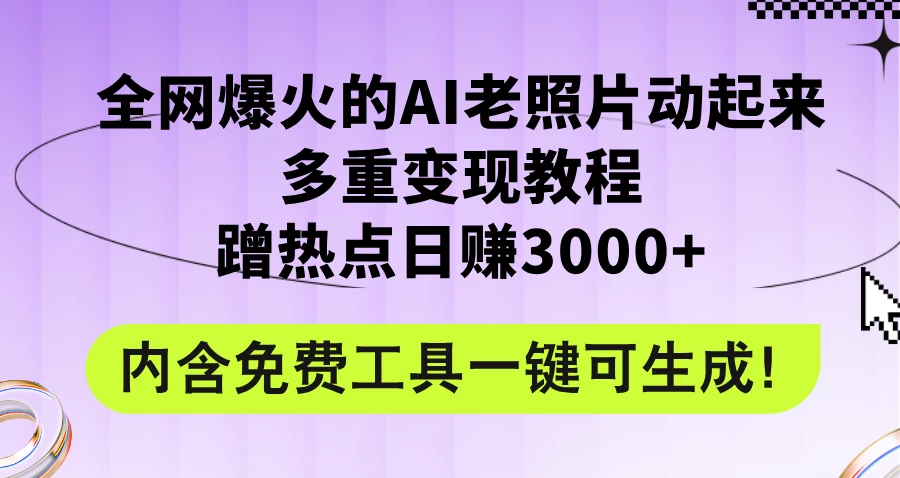 全网爆火的AI老照片动起来多重变现教程，蹭热点日赚3000+，内含免费工具-木子项目网