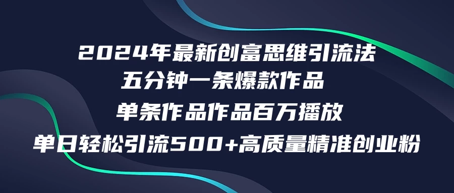 2024年最新创富思维日引流500+精准高质量创业粉，五分钟一条百万播放量-木子项目网