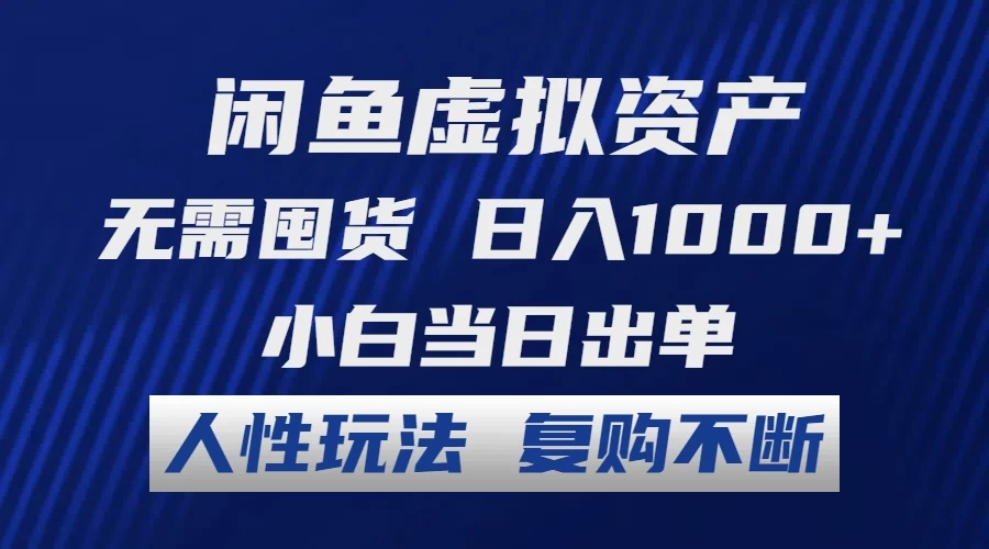 闲鱼虚拟资产 无需囤货 日入1000+ 小白当日出单 人性玩法 复购不断-木子项目网