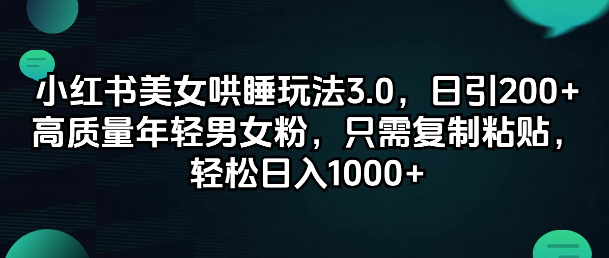 小红书美女哄睡玩法3.0，日引200+高质量年轻男女粉，只需复制粘贴-木子项目网