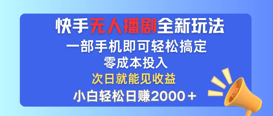 快手无人播剧全新玩法，一部手机就可以轻松搞定，零成本投入-木子项目网