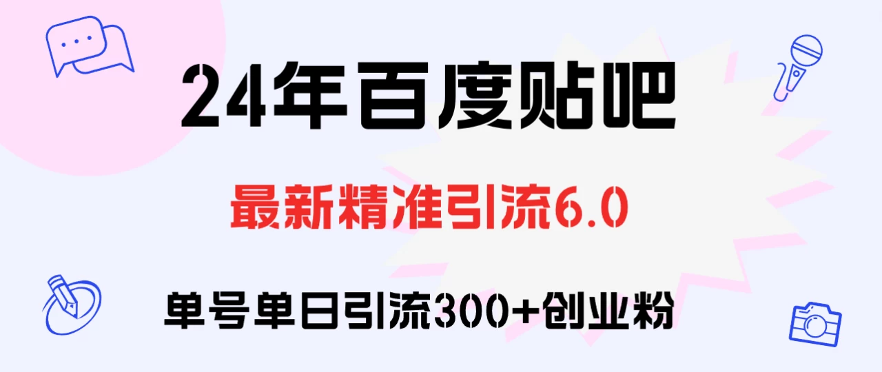 百度贴吧日引300+创业粉原创实操教程-木子项目网