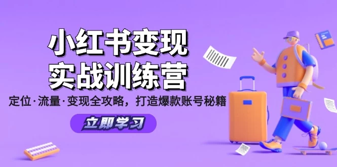 小红书变现实战训练营：定位·流量·变现全攻略，打造爆款账号秘籍-木子项目网