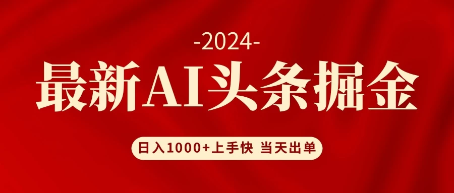 AI头条掘金 小白也能轻松上手 日入1000+-木子项目网