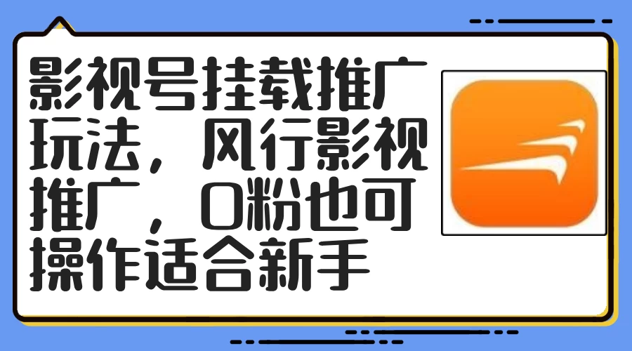 影视号挂载推广玩法，风行影视推广，0粉也可操作适合新手-木子项目网