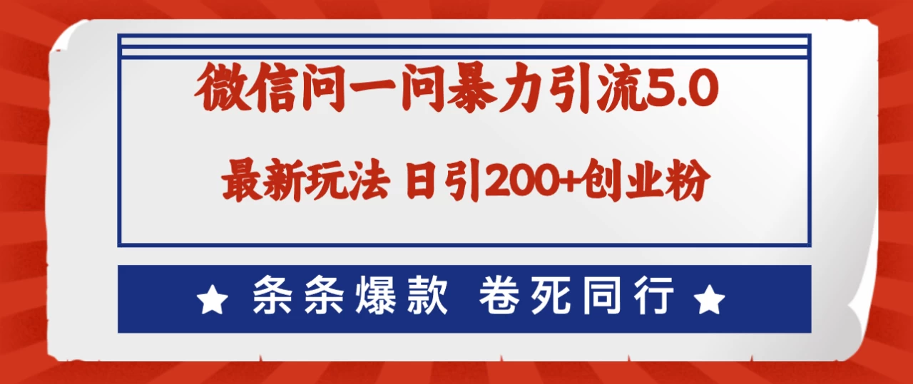 微信问一问最新引流5.0，日稳定引流200+创业粉，加爆微信，卷死同行-木子项目网