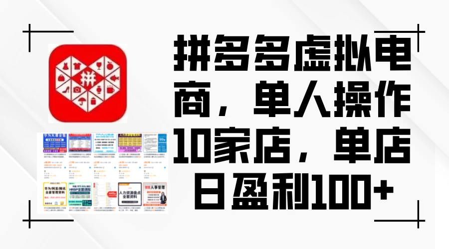 拼多多虚拟电商，单人操作10家店，单店日盈利100+-木子项目网