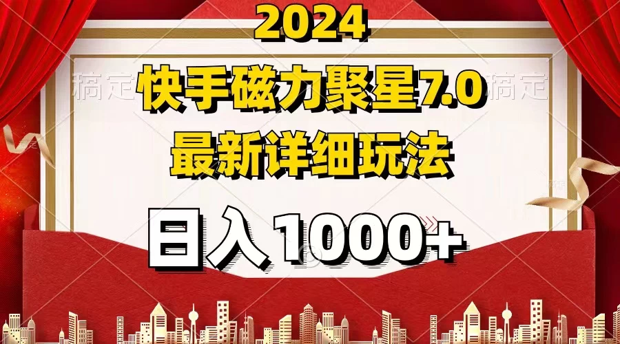 2024 7.0磁力聚星最新详细玩法-木子项目网