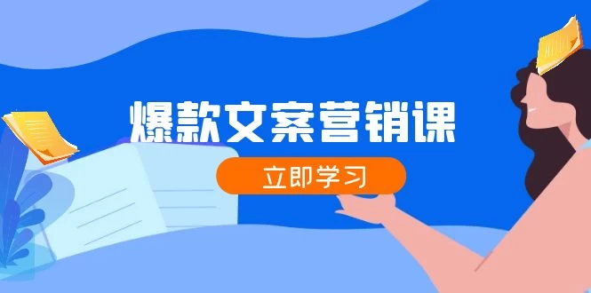 爆款文案营销课：公域转私域，涨粉成交一网打尽，各行业人士必备-木子项目网