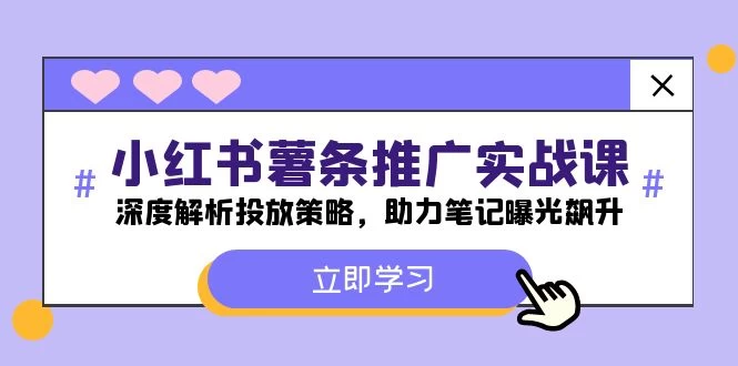 小红书-薯 条 推 广 实战课：深度解析投放策略，助力笔记曝光飙升-木子项目网