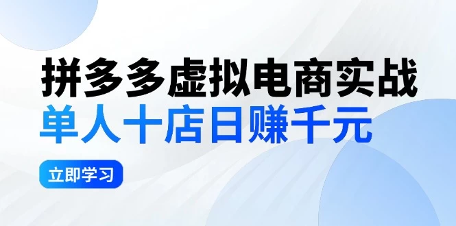 拼多多虚拟电商实战：单人10店日赚千元，深耕老项目，稳定盈利不求风口-木子项目网