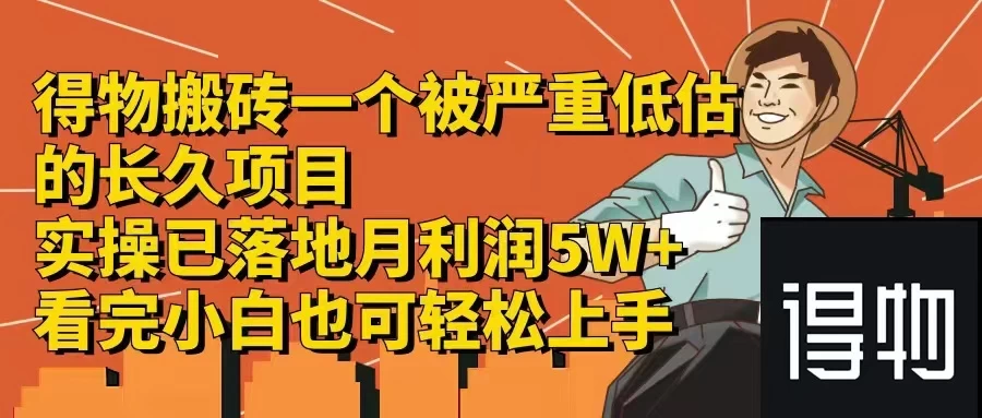 得物搬砖 一个被严重低估的长久项目 一单30—300+ 实操已落地-木子项目网