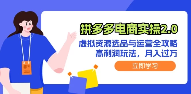 拼多多电商实操2.0：虚拟资源选品与运营全攻略，高利润玩法，月入过万-木子项目网