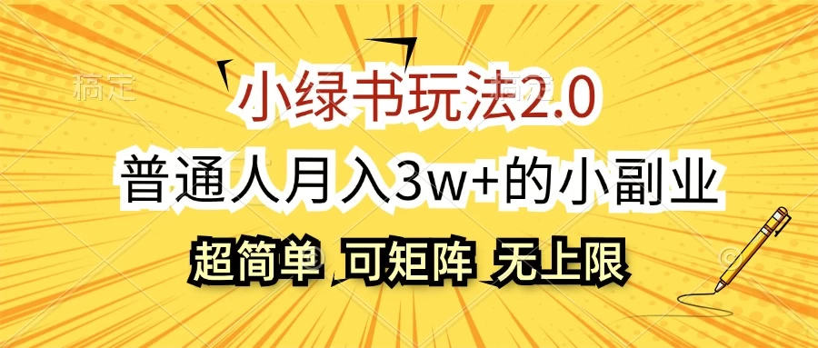 小绿书玩法2.0，超简单，普通人月入3w+的小副业，可批量放大-木子项目网