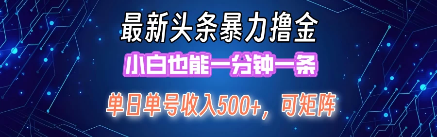 最新暴力头条掘金日入500+，矩阵操作日入2000+ ，小白也能轻松上手-木子项目网