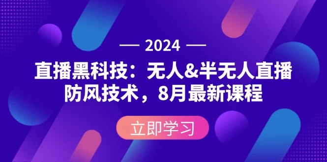 2024直播黑科技：无人&半无人直播防风技术-木子项目网