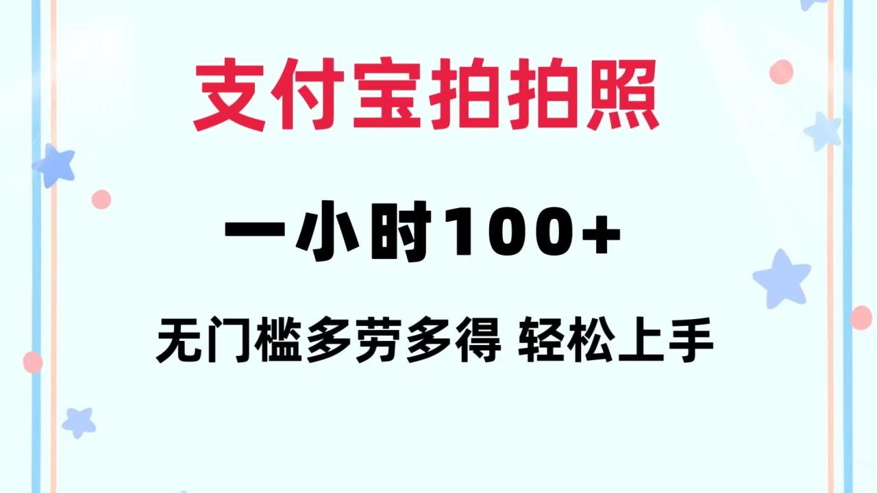 支付宝拍拍照 一小时100+ 无任何门槛 多劳多得 一台手机轻松操做-木子项目网