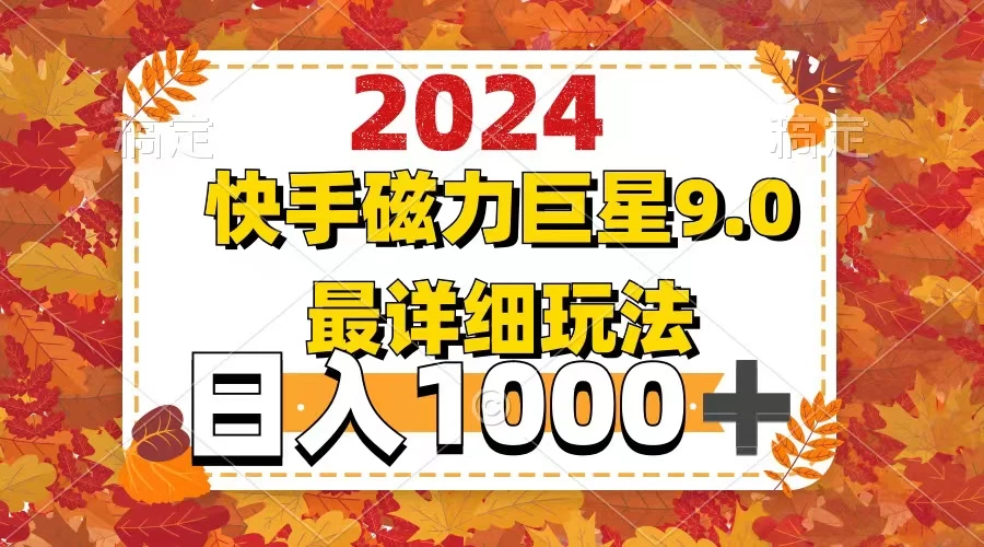 2024 9.0磁力巨星最新最详细玩法-木子项目网