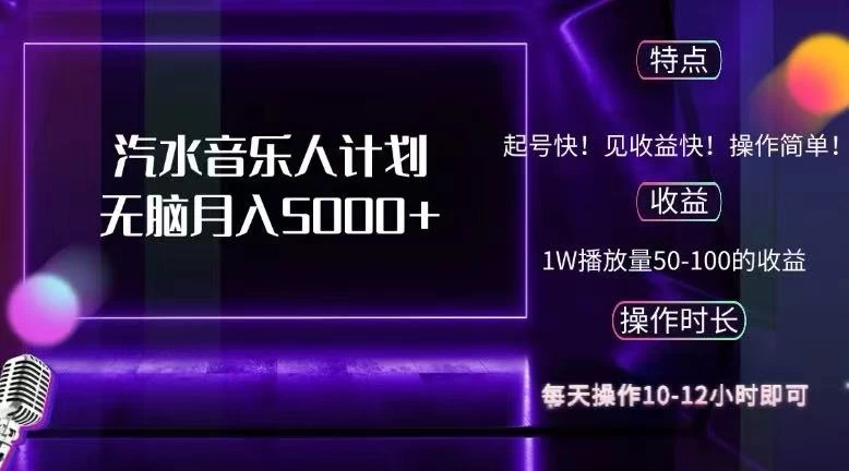 抖音汽水音乐人计划无脑月入5000+-木子项目网