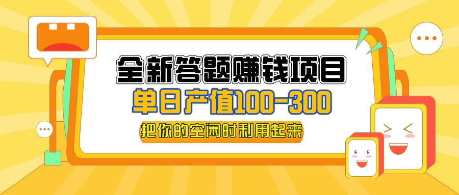 全新答题赚钱项目，单日收入300+，全套教程，小白可入手操作-木子项目网