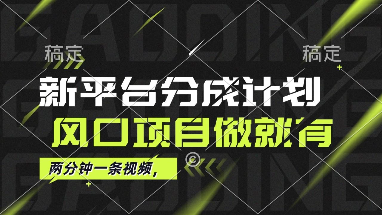 最新平台分成计划，风口项目，单号月入10000+-木子项目网