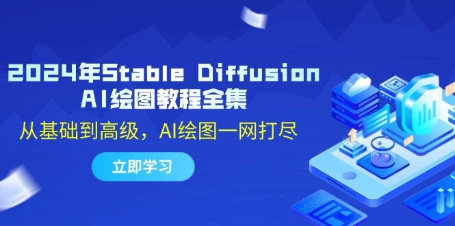 2024年Stable Diffusion AI绘图教程全集：从基础到高级，AI绘图一网打尽-木子项目网