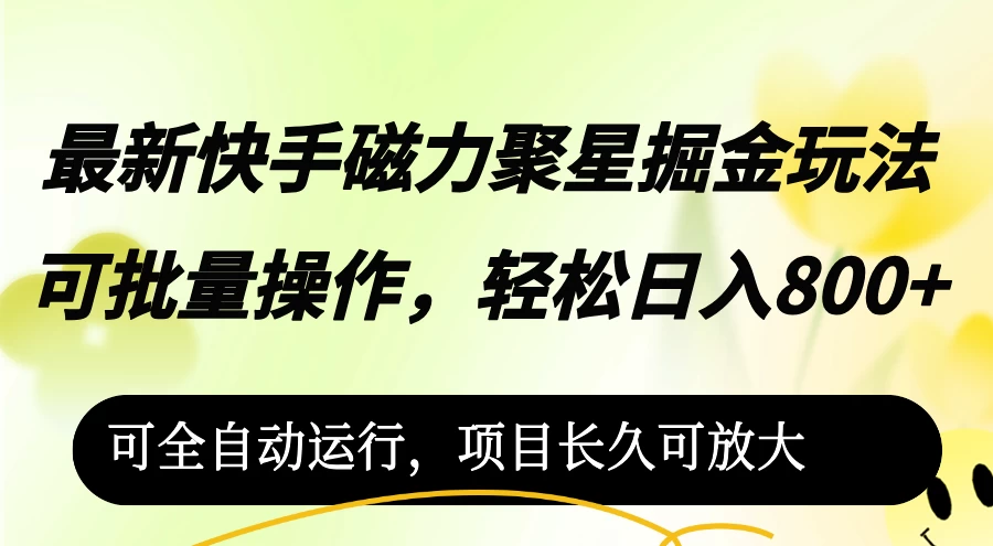 最新快手磁力聚星掘金玩法，可批量操作，轻松日入800+-木子项目网