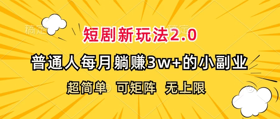 短剧新玩法2.0，超简单，普通人每月躺赚3w+的小副业-木子项目网