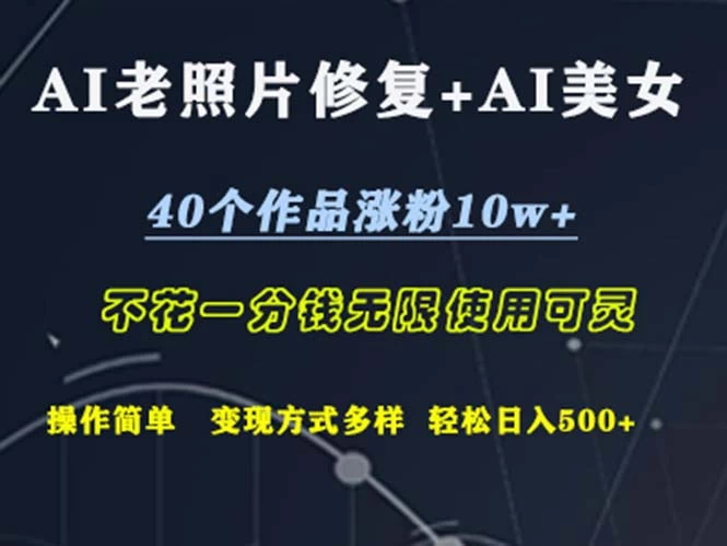 AI老照片修复+AI美女玩发 40个作品涨粉10w+-木子项目网