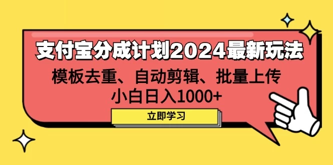 支付宝分成计划2024最新玩法 模板去重、剪辑、批量上传 小白日入1000+-木子项目网