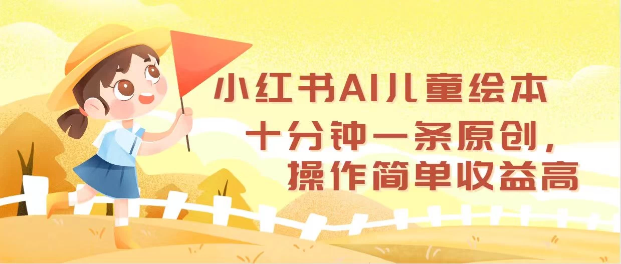 小红书AI儿童绘本，十分钟一条原创，操作简单收益高-木子项目网