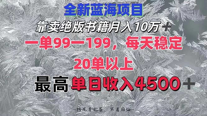 靠卖绝版书籍月入10W+,一单99-199，一天平均20单以上，最高收益日入4500+-木子项目网