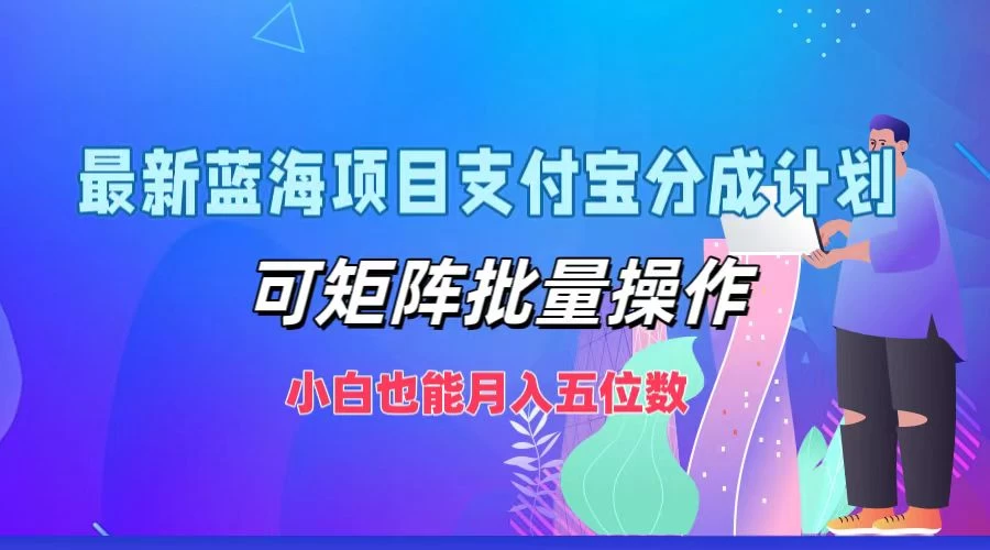 最新蓝海项目支付宝分成计划，可矩阵批量操作，小白也能月入五位数-木子项目网