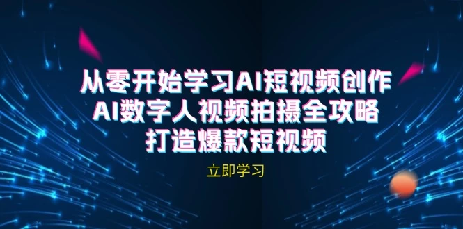 AI短视频创作-AI数字人视频拍摄全攻略，打造爆款短视频-木子项目网