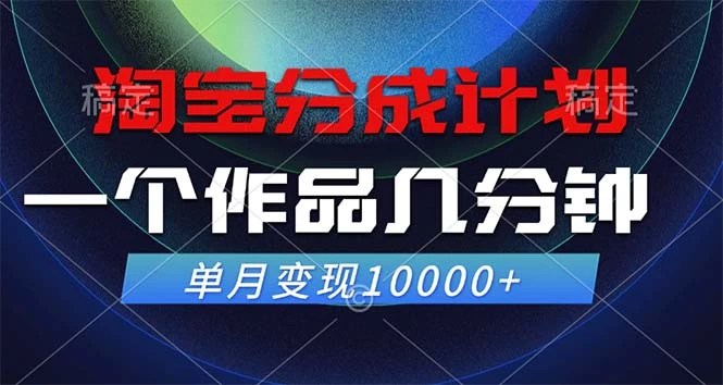 淘宝分成计划，一个作品几分钟， 单月变现10000+-木子项目网