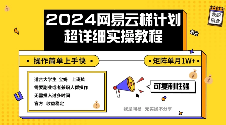 2024网易云梯计划实操教程小白轻松上手 矩阵单月1w+-木子项目网