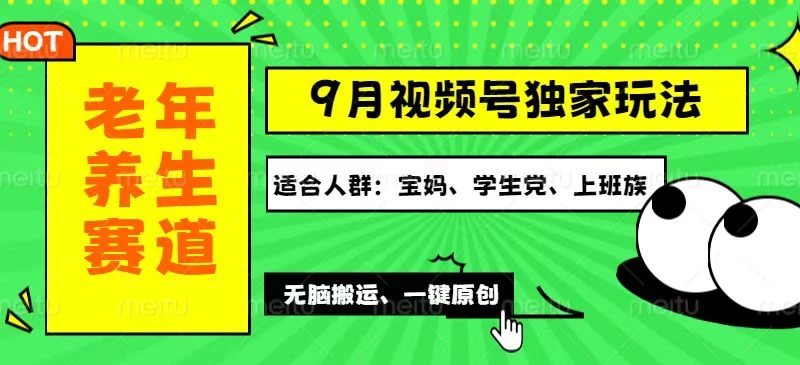 视频号最新玩法，老年养生赛道一键原创，多种变现渠道-木子项目网