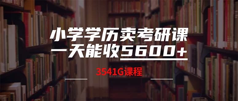 小学学历卖考研课程，一天收5600（附3580G考研合集）-木子项目网