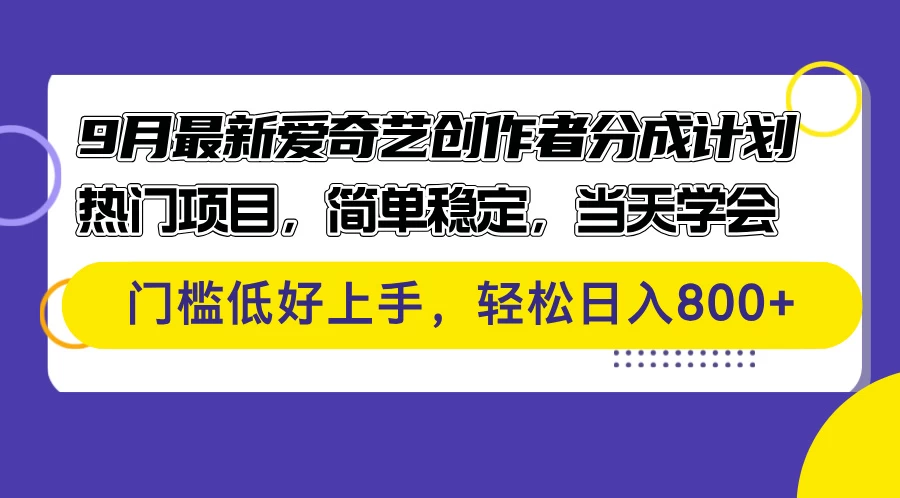 9月最新爱奇艺创作者分成计划 热门项目，简单稳定，当天学会-木子项目网