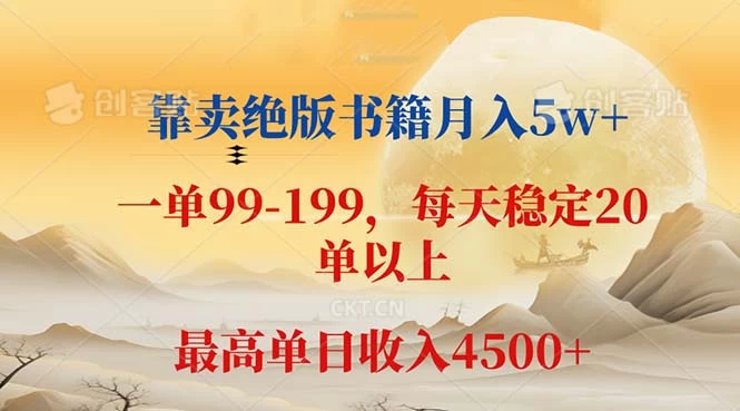 靠卖绝版书籍月入5w+,一单199， 一天平均20单以上-木子项目网